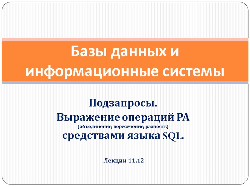 Подзапросы. Выражение операций РА  (объединение, пересечение, разность) средствами языка SQL. Базы данных и